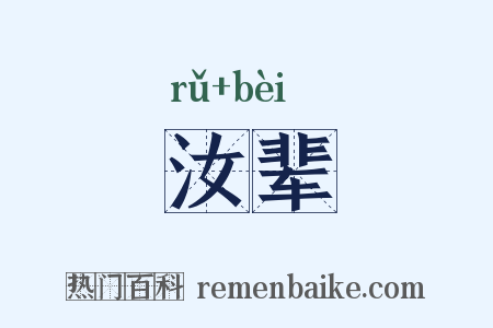 汝辈是什么意思的图片